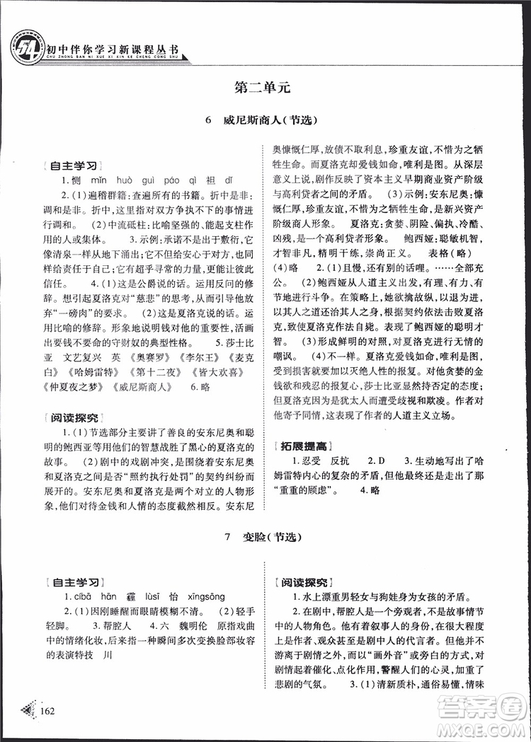 2019年初中伴你學(xué)新課程叢書九年級(jí)下冊(cè)語(yǔ)文五四制參考答案