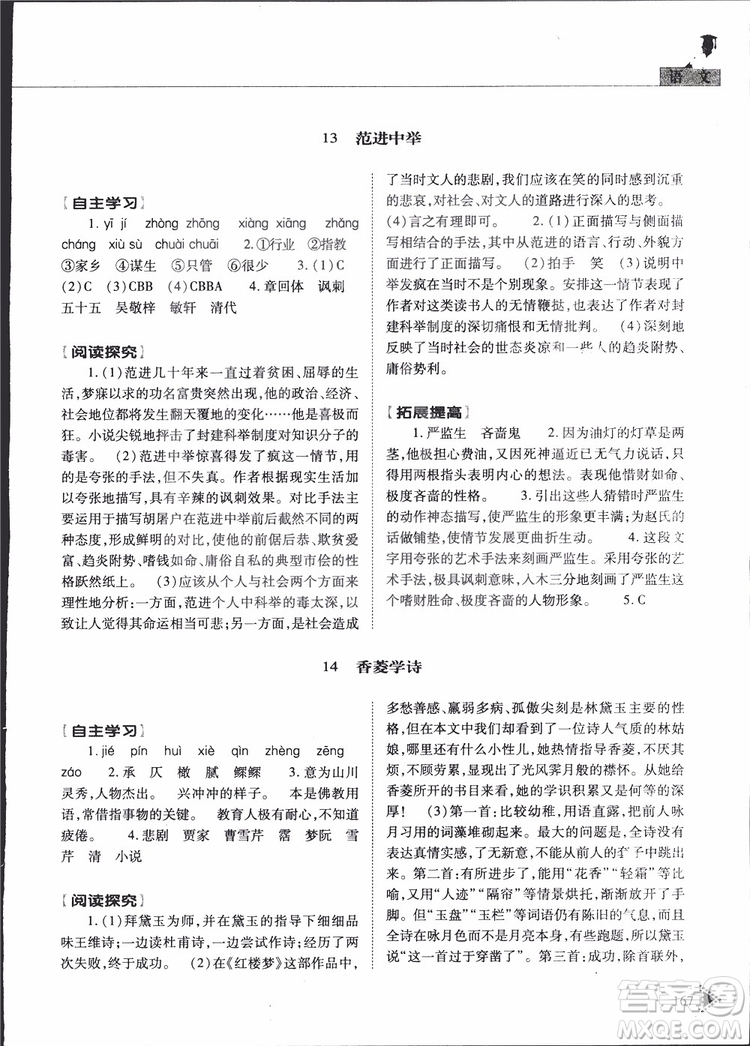 2019年初中伴你學(xué)新課程叢書九年級(jí)下冊(cè)語(yǔ)文五四制參考答案