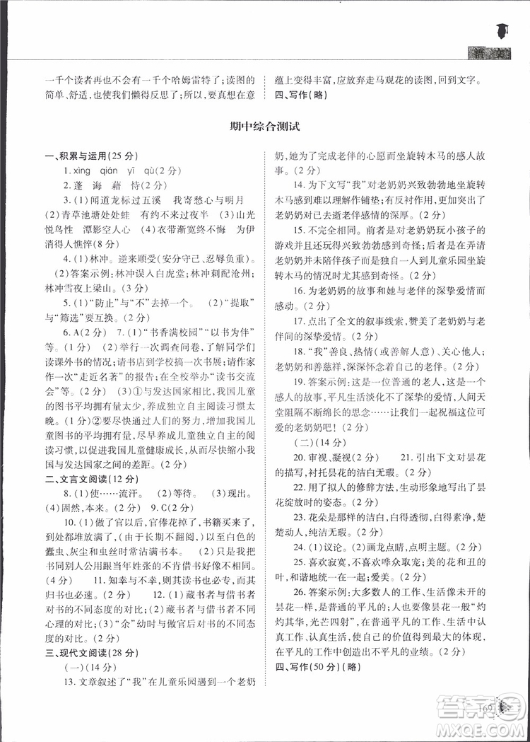2019年初中伴你學(xué)新課程叢書九年級(jí)下冊(cè)語(yǔ)文五四制參考答案