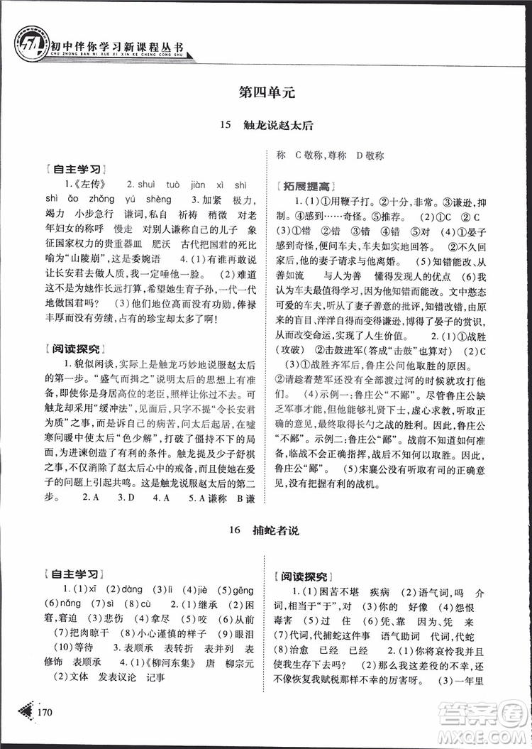 2019年初中伴你學(xué)新課程叢書九年級(jí)下冊(cè)語(yǔ)文五四制參考答案