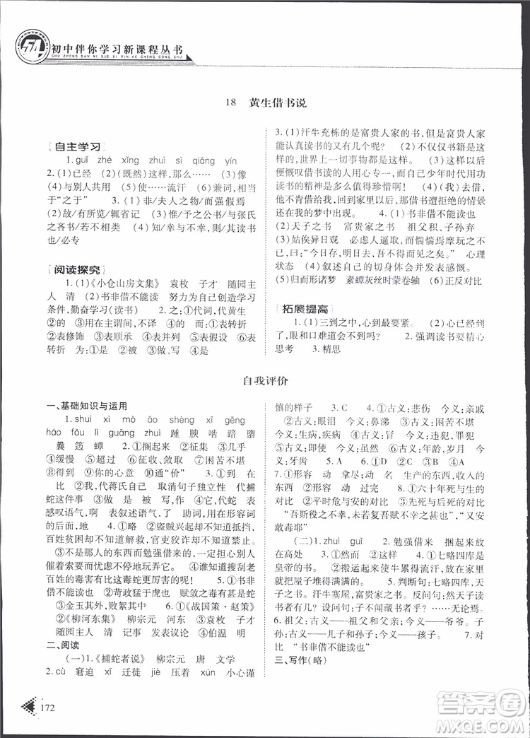 2019年初中伴你學(xué)新課程叢書九年級(jí)下冊(cè)語(yǔ)文五四制參考答案