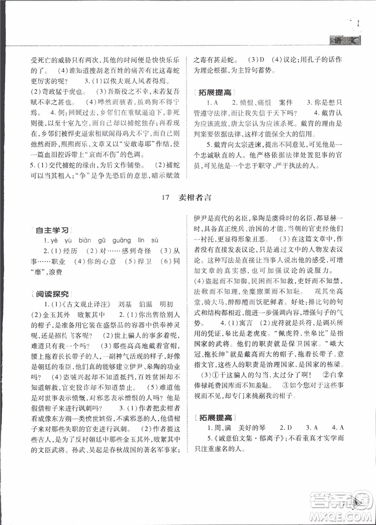 2019年初中伴你學(xué)新課程叢書九年級(jí)下冊(cè)語(yǔ)文五四制參考答案
