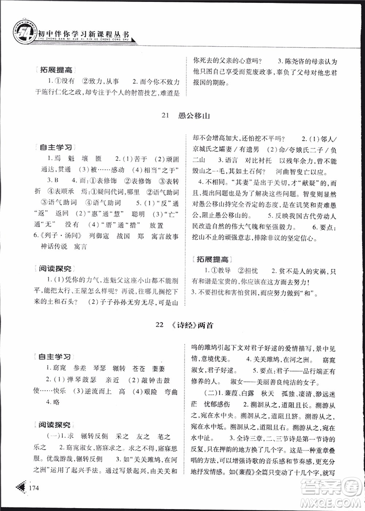 2019年初中伴你學(xué)新課程叢書九年級(jí)下冊(cè)語(yǔ)文五四制參考答案
