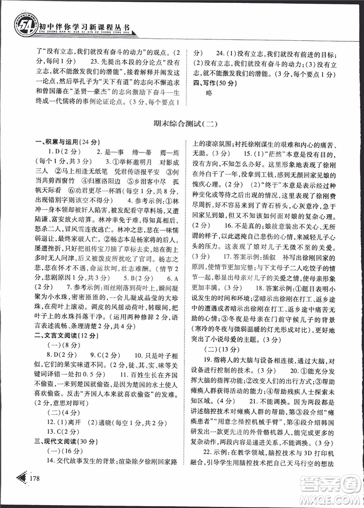 2019年初中伴你學(xué)新課程叢書九年級(jí)下冊(cè)語(yǔ)文五四制參考答案