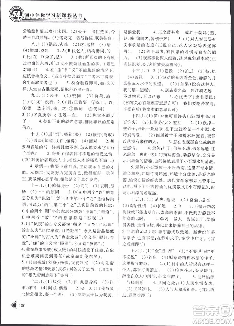 2019年初中伴你學(xué)新課程叢書九年級(jí)下冊(cè)語(yǔ)文五四制參考答案