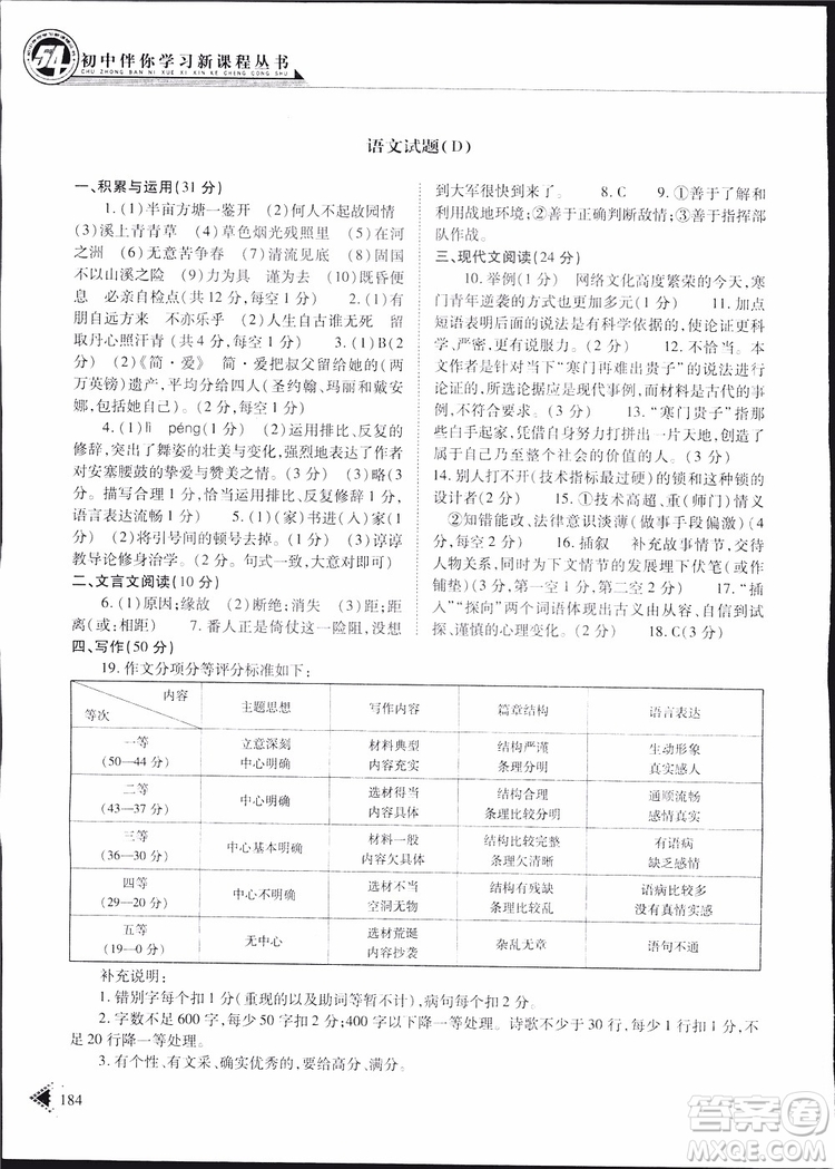 2019年初中伴你學(xué)新課程叢書九年級(jí)下冊(cè)語(yǔ)文五四制參考答案