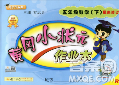 2019春黃岡小狀元作業(yè)本五年級(jí)下冊(cè)數(shù)學(xué)RJ人教版參考答案