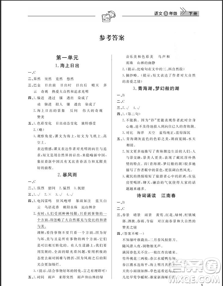 武漢出版社2019天天向上課堂作業(yè)五年級(jí)下冊(cè)語(yǔ)文鄂教版答案