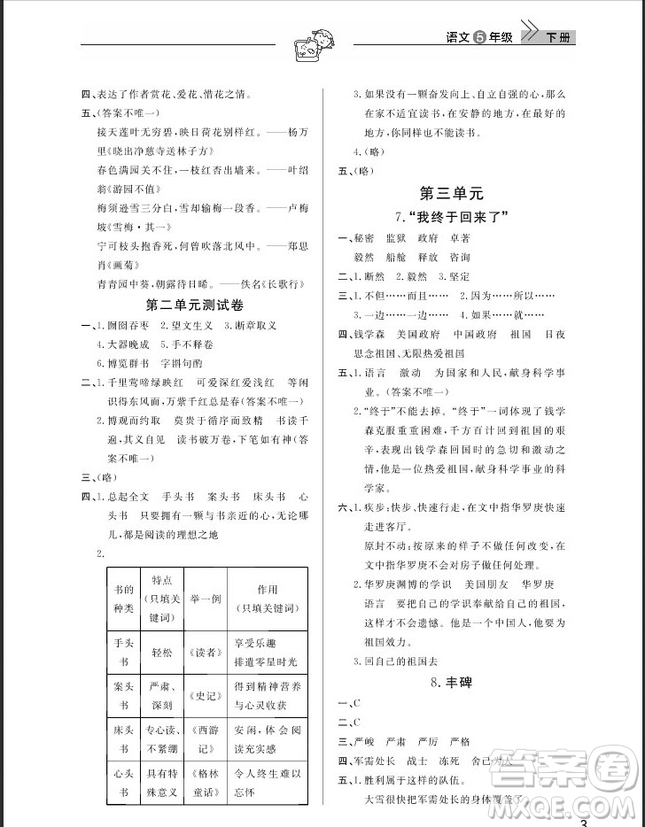 武漢出版社2019天天向上課堂作業(yè)五年級(jí)下冊(cè)語(yǔ)文鄂教版答案