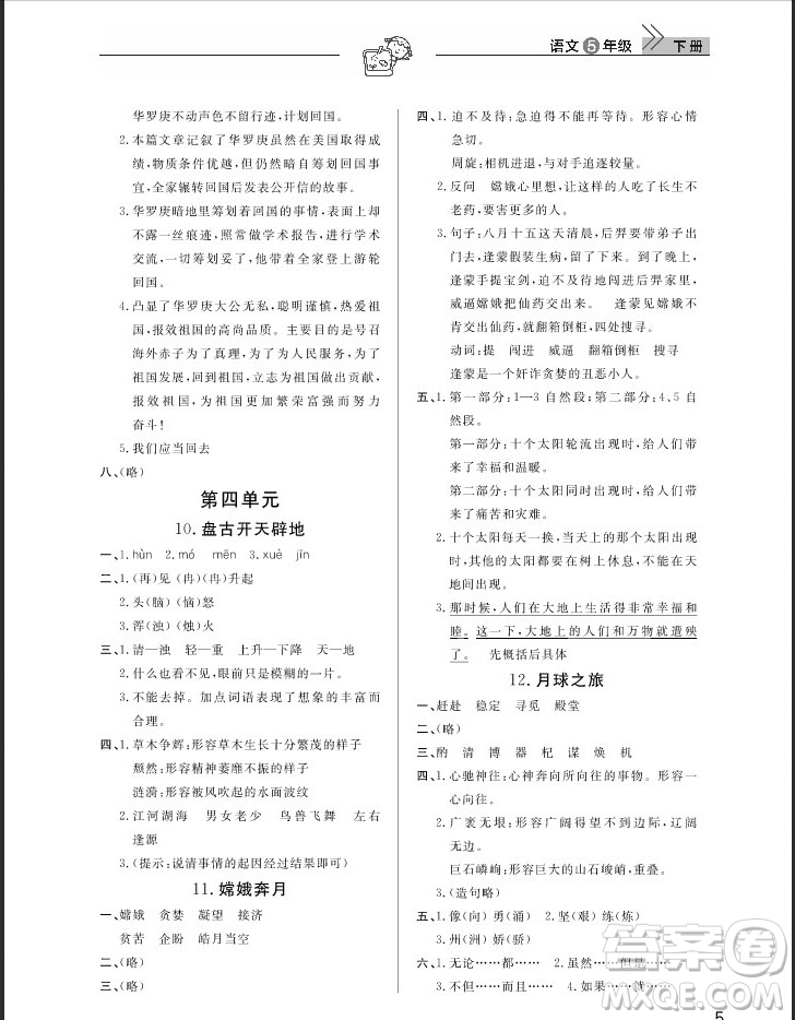 武漢出版社2019天天向上課堂作業(yè)五年級(jí)下冊(cè)語(yǔ)文鄂教版答案