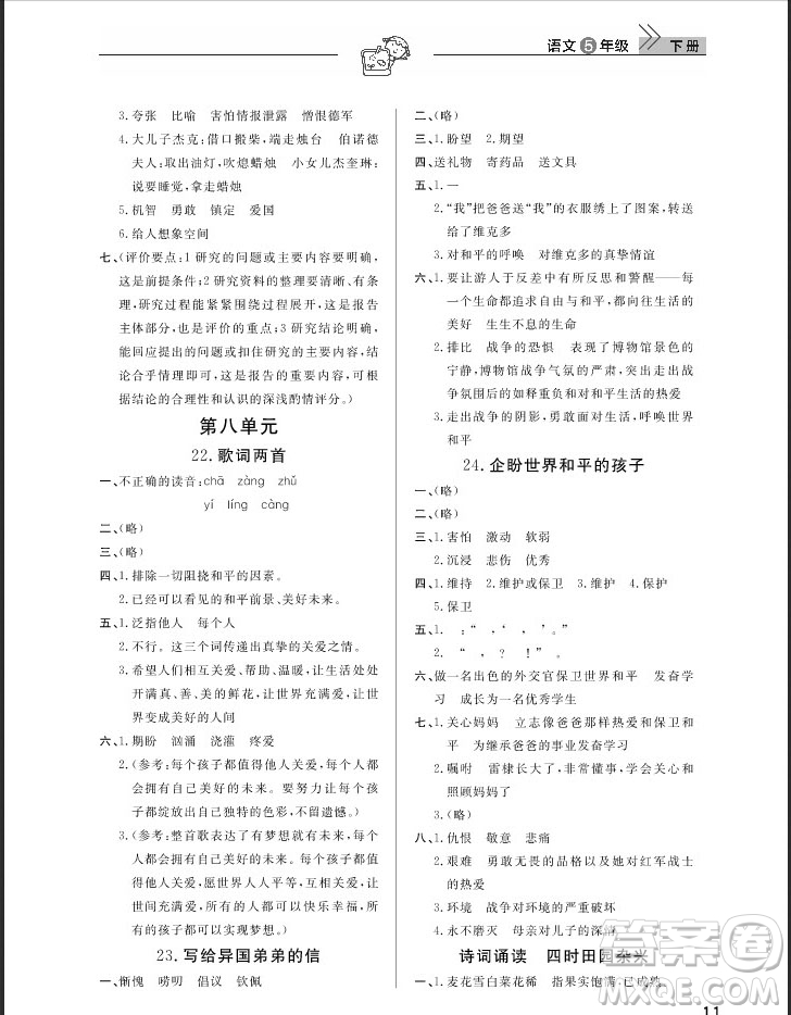 武漢出版社2019天天向上課堂作業(yè)五年級(jí)下冊(cè)語(yǔ)文鄂教版答案