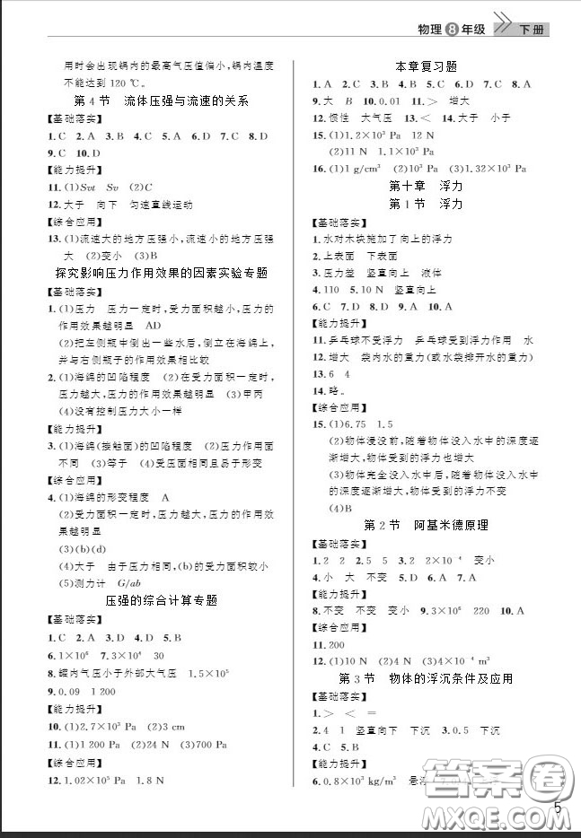武漢出版社2019智慧學(xué)習(xí)課堂作業(yè)八年級物理下冊人教版答案