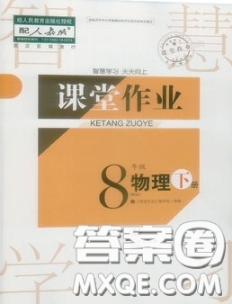武漢出版社2019智慧學(xué)習(xí)課堂作業(yè)八年級物理下冊人教版答案