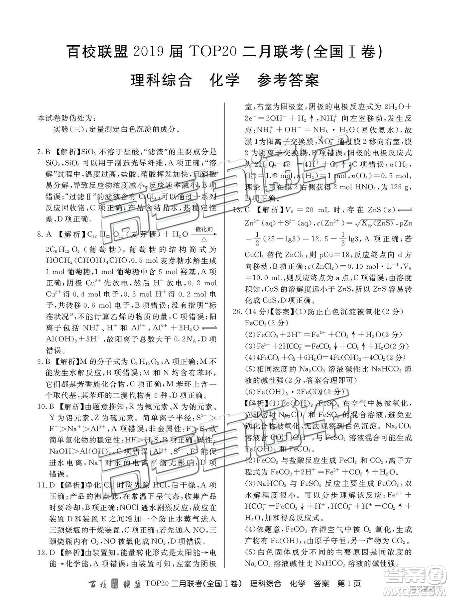 2019年百校聯(lián)盟TOP20二月聯(lián)考全國(guó)Ⅰ卷理綜參考答案