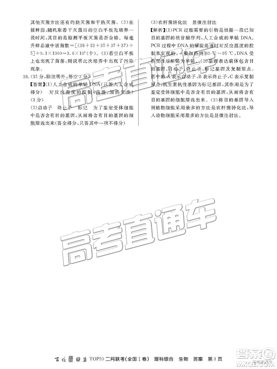 2019年百校聯(lián)盟TOP20二月聯(lián)考全國(guó)Ⅰ卷理綜參考答案