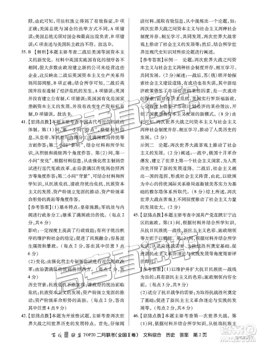 2019年百校聯(lián)盟TOP20二月聯(lián)考全國Ⅱ卷文綜參考答案