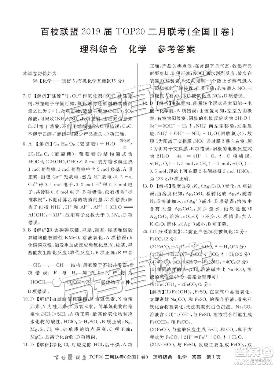 2019年百校聯(lián)盟TOP20二月聯(lián)考全國Ⅱ卷理綜參考答案