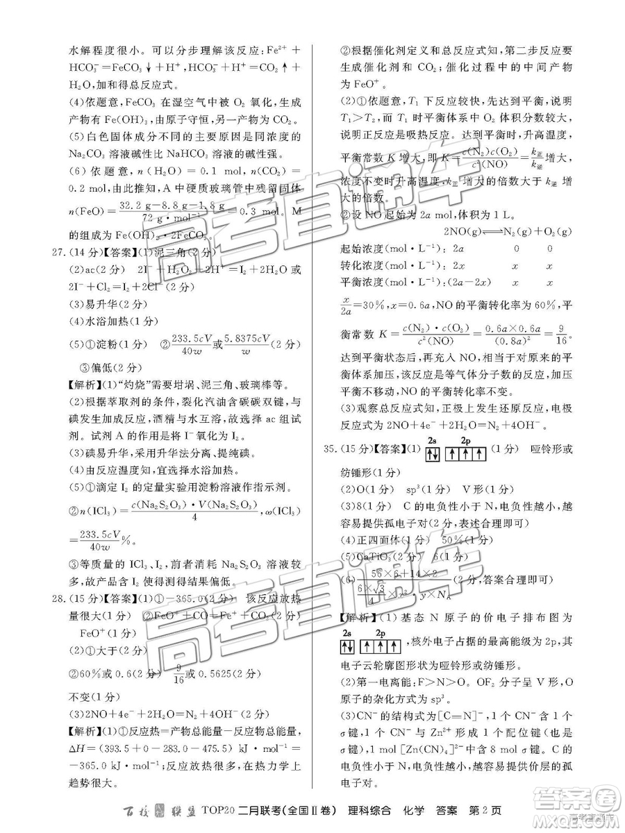 2019年百校聯(lián)盟TOP20二月聯(lián)考全國Ⅱ卷理綜參考答案