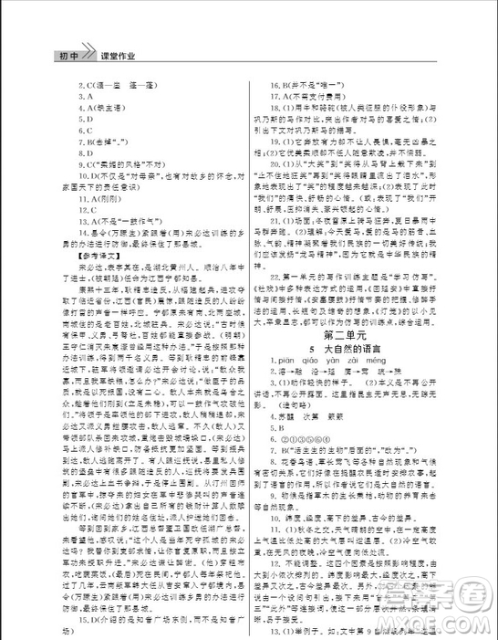 武漢出版社2019智慧學(xué)習(xí)課堂作業(yè)八年級(jí)下冊(cè)語(yǔ)文人教版答案