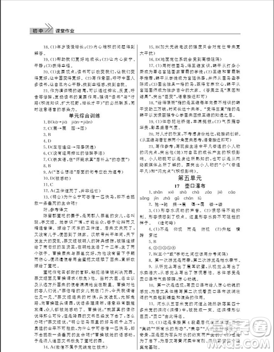 武漢出版社2019智慧學(xué)習(xí)課堂作業(yè)八年級(jí)下冊(cè)語(yǔ)文人教版答案