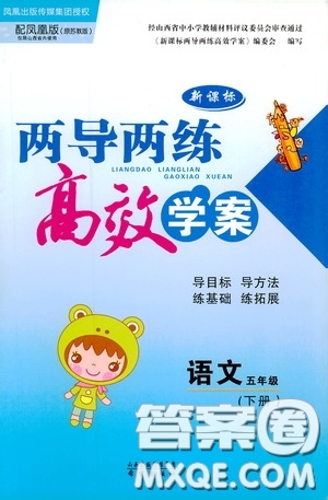 鳳凰版原蘇教版新課標(biāo)2019兩導(dǎo)兩練高效學(xué)案五年級(jí)語(yǔ)文下冊(cè)答案