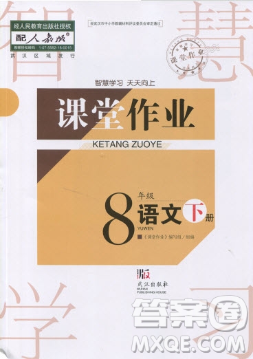 武漢出版社2019智慧學(xué)習(xí)課堂作業(yè)八年級(jí)下冊(cè)語(yǔ)文人教版答案