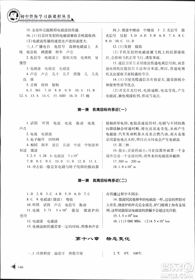 2019年初中伴你學(xué)習(xí)新課程叢書(shū)九年級(jí)下冊(cè)物理五四制魯教版參考答案