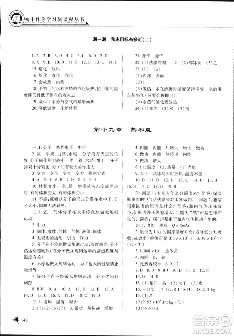 2019年初中伴你學(xué)習(xí)新課程叢書(shū)九年級(jí)下冊(cè)物理五四制魯教版參考答案