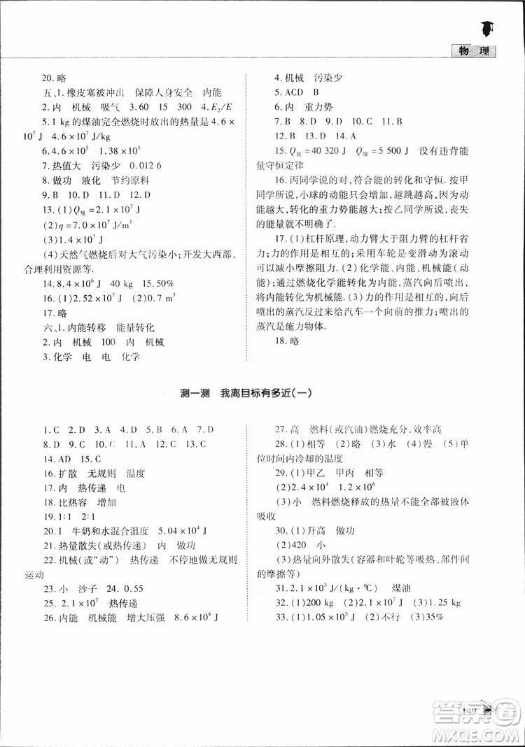 2019年初中伴你學(xué)習(xí)新課程叢書(shū)九年級(jí)下冊(cè)物理五四制魯教版參考答案