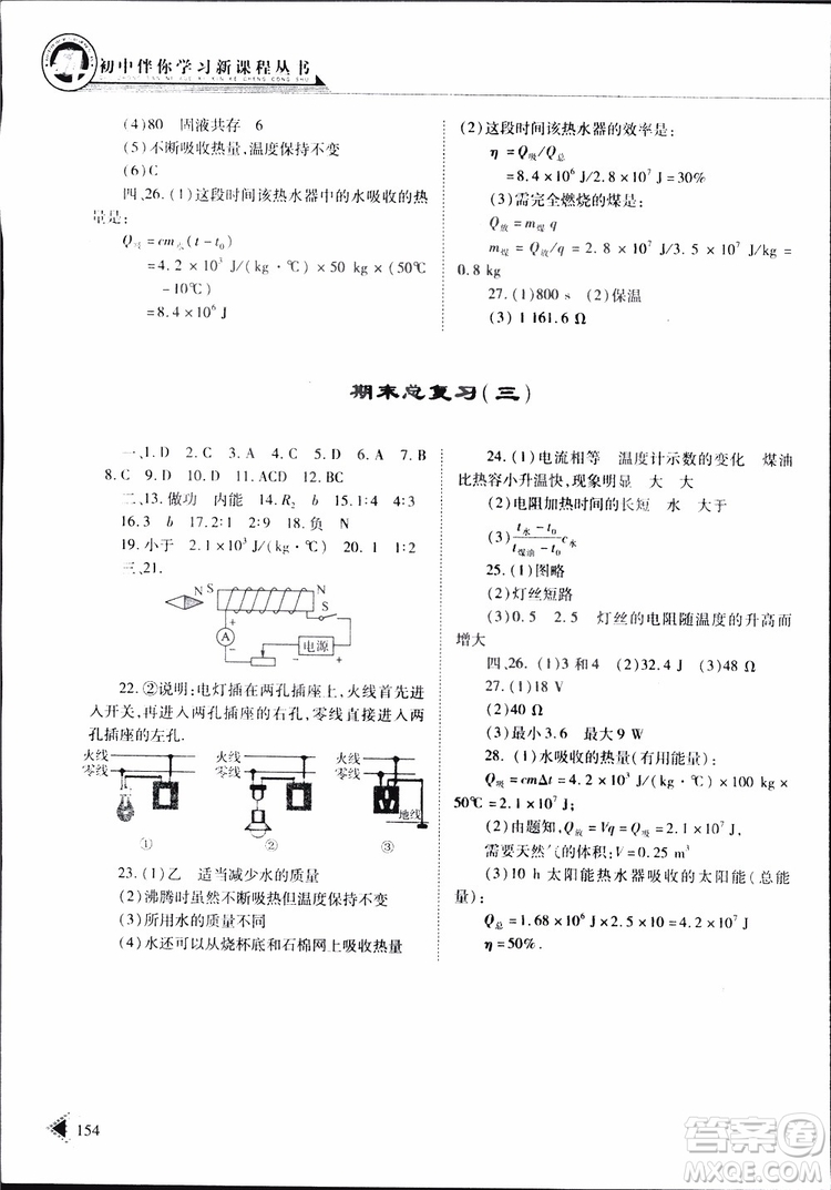 2019年初中伴你學(xué)習(xí)新課程叢書(shū)九年級(jí)下冊(cè)物理五四制魯教版參考答案