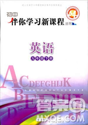 五四制2019版初中伴你學(xué)習(xí)新課程叢書(shū)七年級(jí)下冊(cè)英語(yǔ)魯教版參考答案