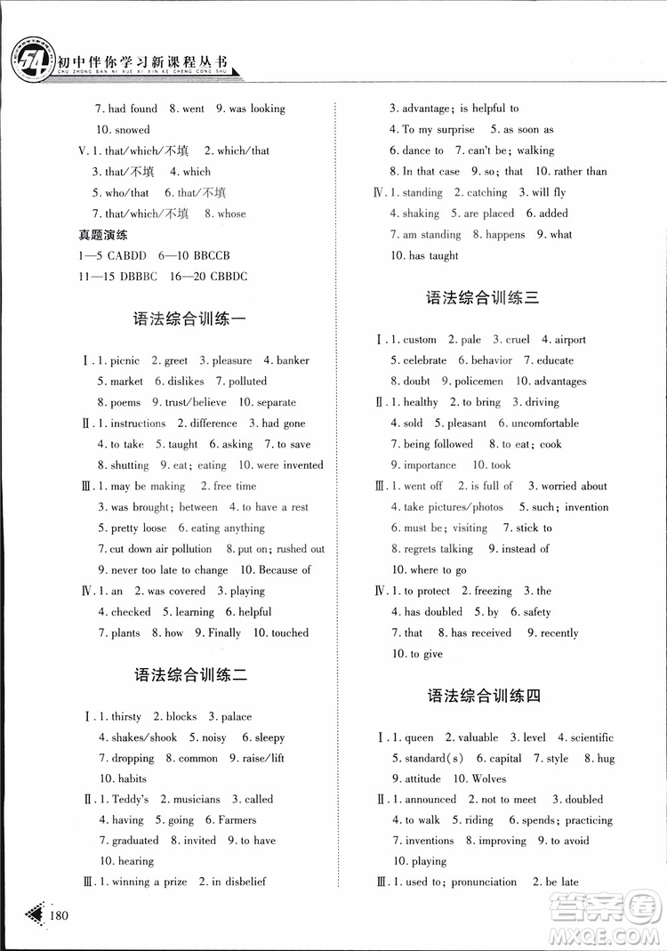 五四制2019版初中伴你學(xué)習(xí)新課程叢書(shū)七年級(jí)下冊(cè)英語(yǔ)魯教版參考答案
