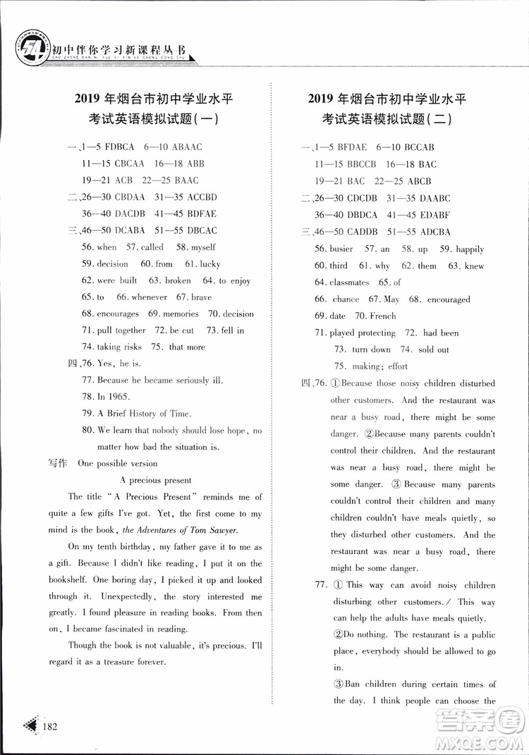 五四制2019版初中伴你學(xué)習(xí)新課程叢書(shū)七年級(jí)下冊(cè)英語(yǔ)魯教版參考答案