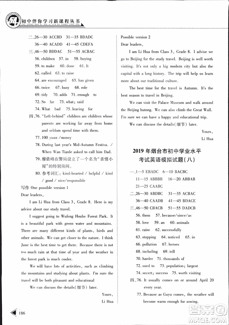 五四制2019版初中伴你學(xué)習(xí)新課程叢書(shū)七年級(jí)下冊(cè)英語(yǔ)魯教版參考答案