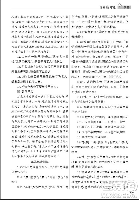 武漢出版社2019智慧學(xué)習(xí)課堂作業(yè)七年級語文下冊人教版答案