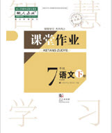 武漢出版社2019智慧學(xué)習(xí)課堂作業(yè)七年級語文下冊人教版答案