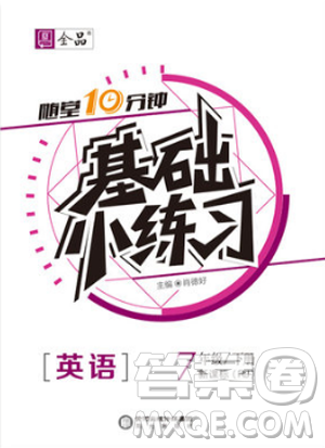 2019春全品基礎(chǔ)小練習(xí)七年級(jí)下冊(cè)英語人教版RJ參考答案