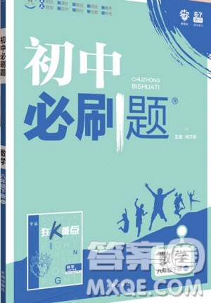 2019新版初中必刷題八年級(jí)下冊(cè)數(shù)學(xué)RJ人教版參考答案