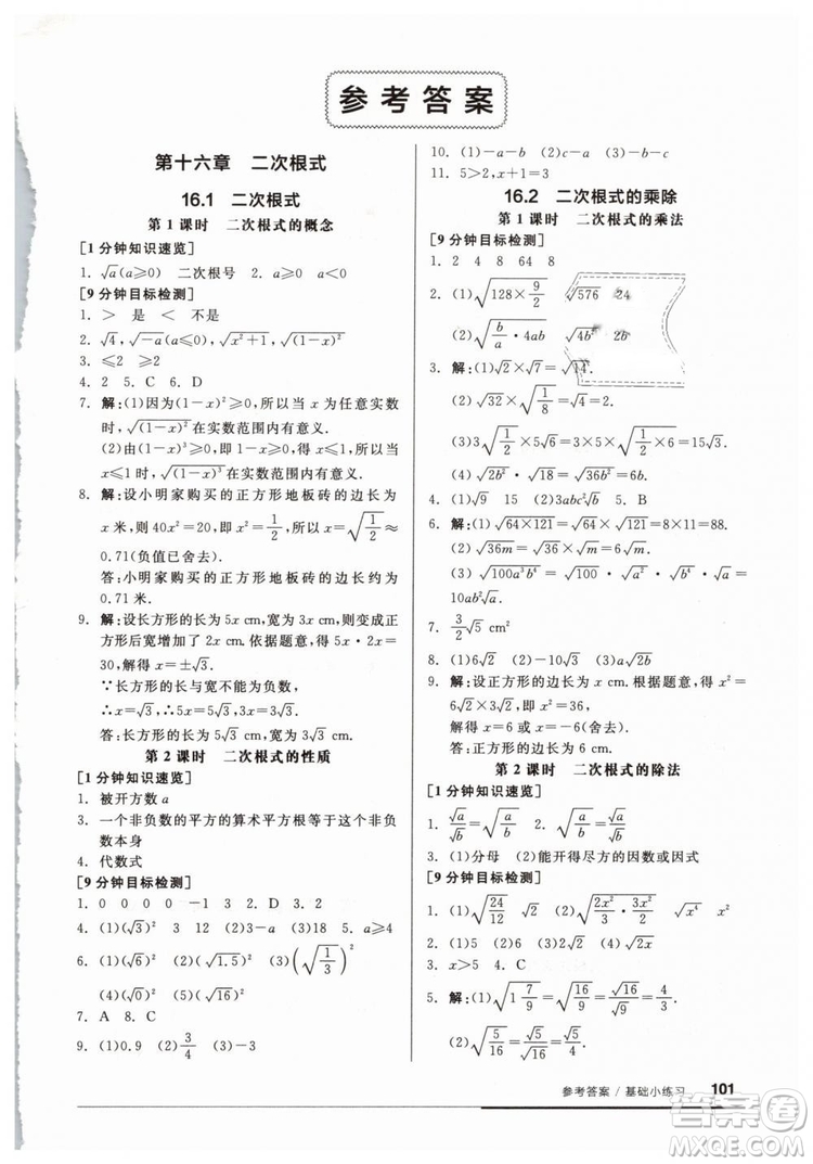 2019春全品基礎(chǔ)小練習(xí)八年級(jí)下冊(cè)數(shù)學(xué)人教版RJ答案