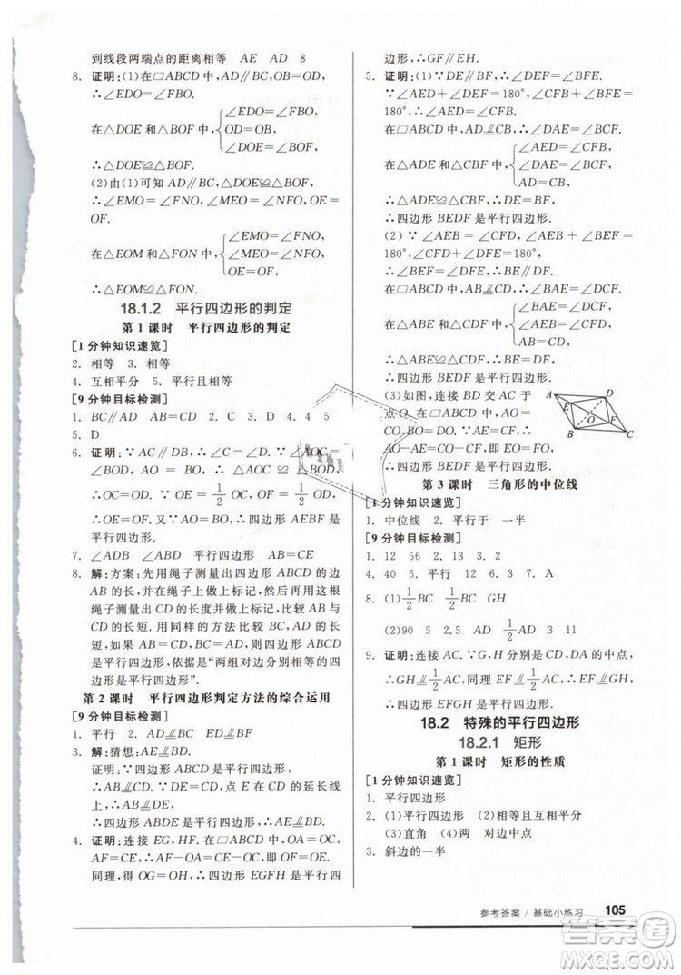 2019春全品基礎(chǔ)小練習(xí)八年級(jí)下冊(cè)數(shù)學(xué)人教版RJ答案