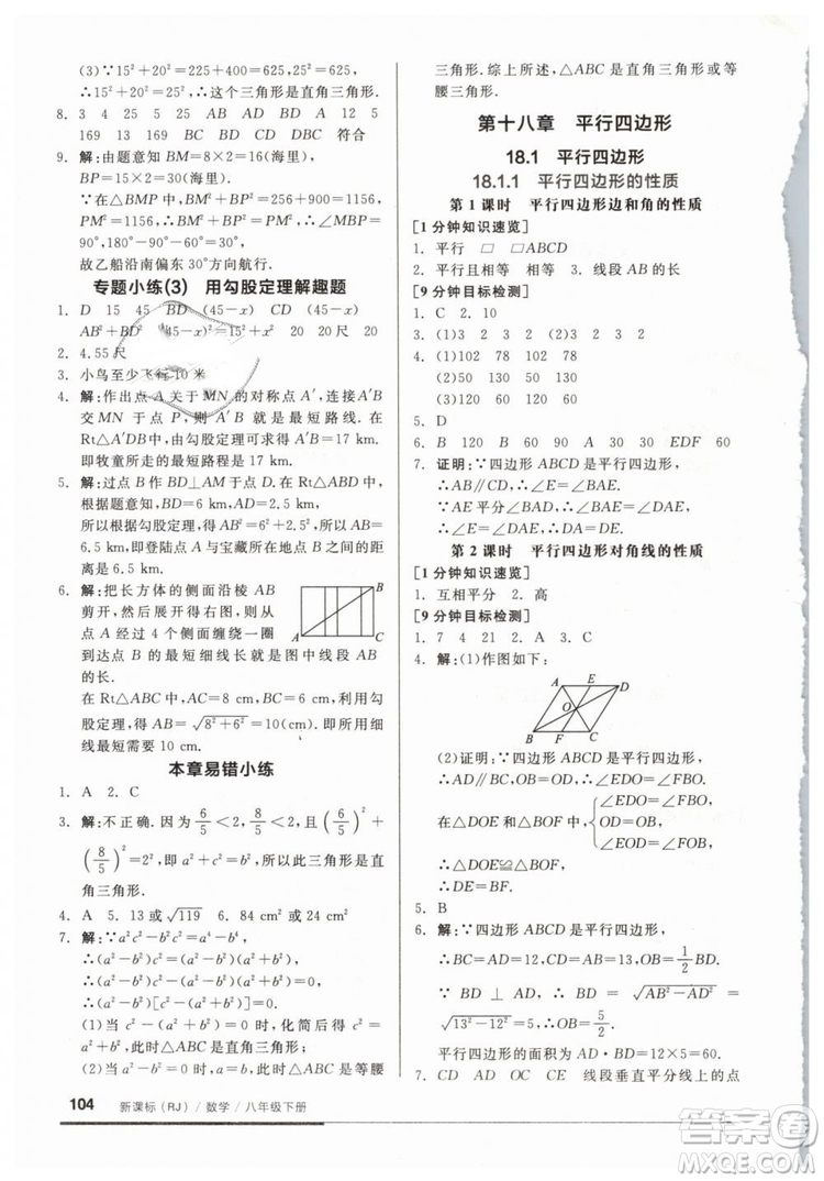 2019春全品基礎(chǔ)小練習(xí)八年級(jí)下冊(cè)數(shù)學(xué)人教版RJ答案