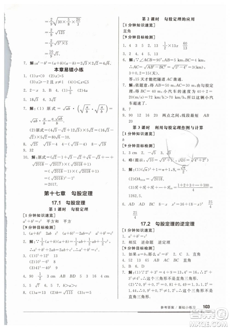 2019春全品基礎(chǔ)小練習(xí)八年級(jí)下冊(cè)數(shù)學(xué)人教版RJ答案