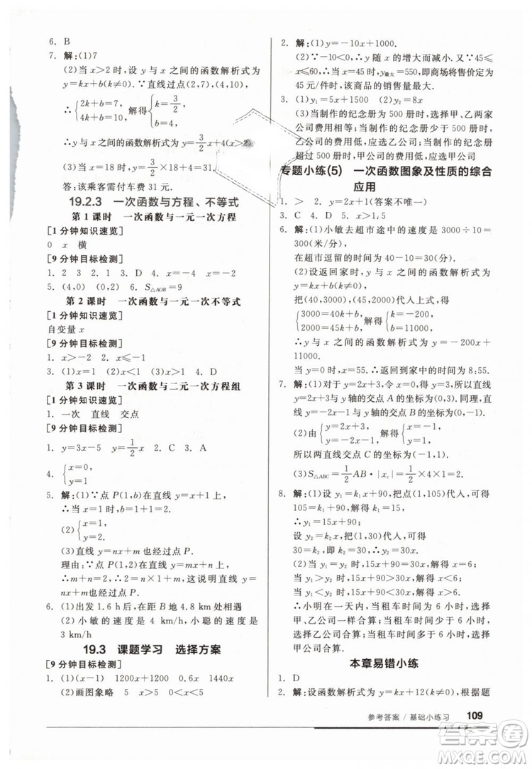 2019春全品基礎(chǔ)小練習(xí)八年級(jí)下冊(cè)數(shù)學(xué)人教版RJ答案