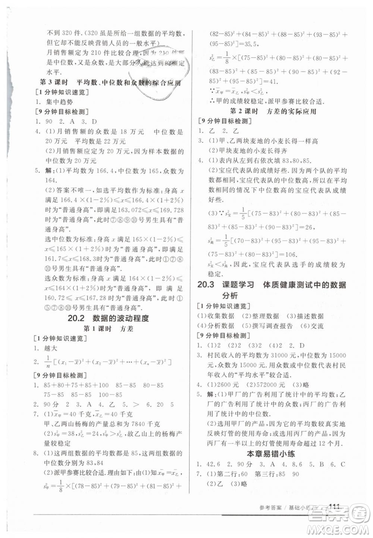 2019春全品基礎(chǔ)小練習(xí)八年級(jí)下冊(cè)數(shù)學(xué)人教版RJ答案