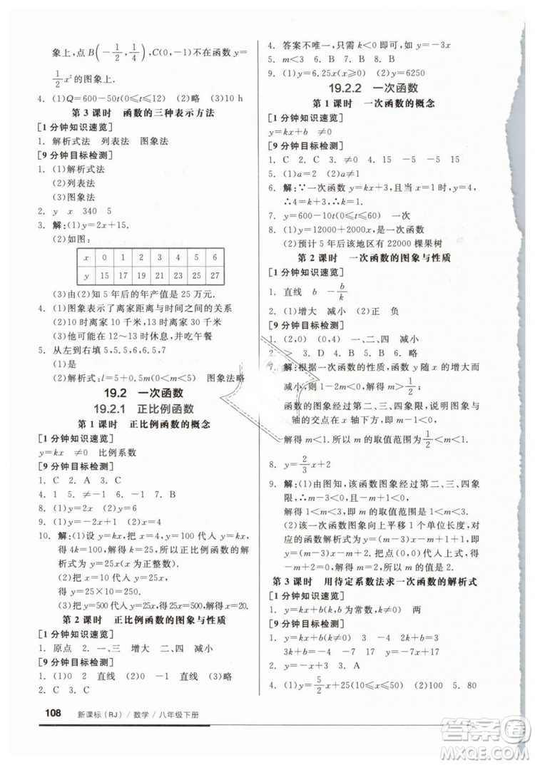 2019春全品基礎(chǔ)小練習(xí)八年級(jí)下冊(cè)數(shù)學(xué)人教版RJ答案