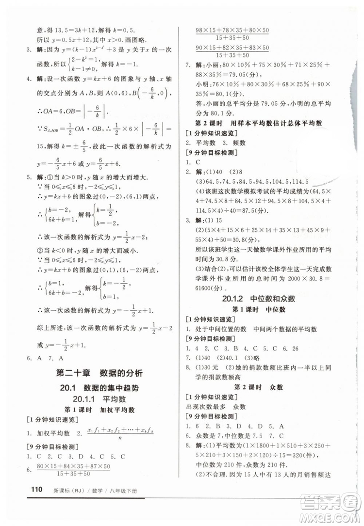 2019春全品基礎(chǔ)小練習(xí)八年級(jí)下冊(cè)數(shù)學(xué)人教版RJ答案