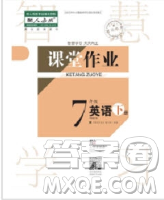 武漢出版社2019智慧學(xué)習(xí)課堂作業(yè)七年級下冊英語人教版答案