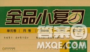 2019春全品小復(fù)習(xí)小學(xué)英語四年級下冊RJ版PEP人教版答案