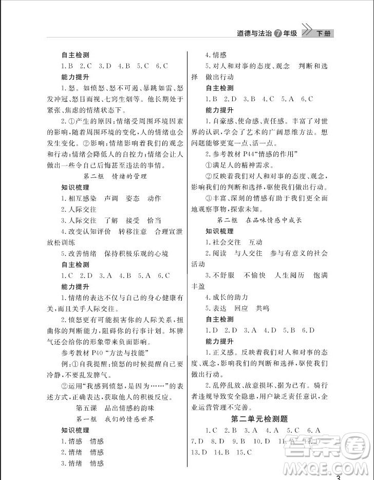武漢出版社2019智慧學習課堂作業(yè)七年級下冊道德與法治人教版答案