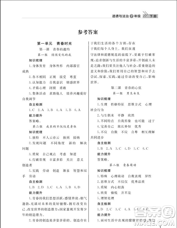 武漢出版社2019智慧學習課堂作業(yè)七年級下冊道德與法治人教版答案